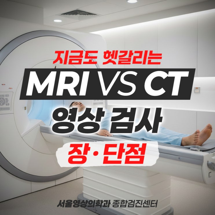  경기광주 MRI vs CT 헷갈리는 영상 검사 장단점