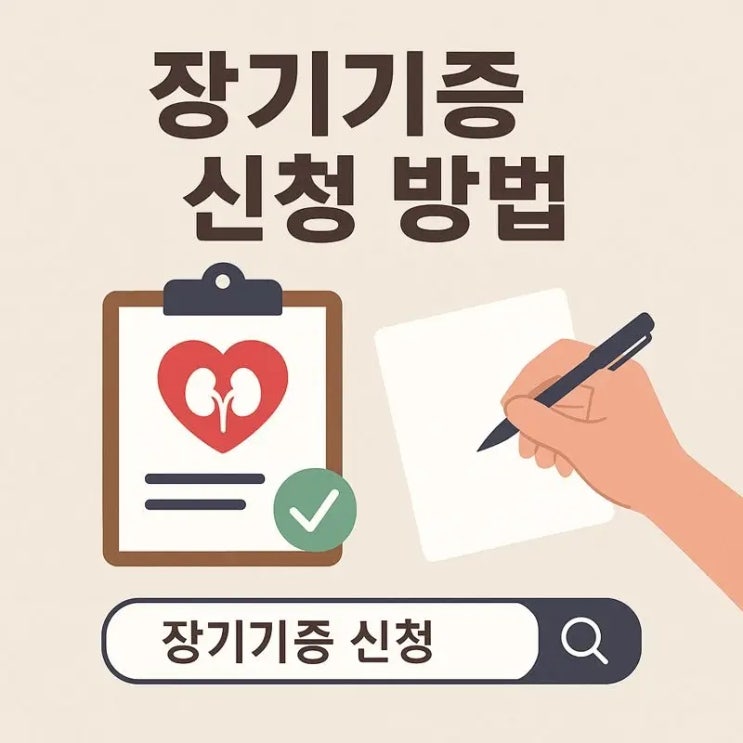  장기기증 신청 방법 PC 및 모바일
