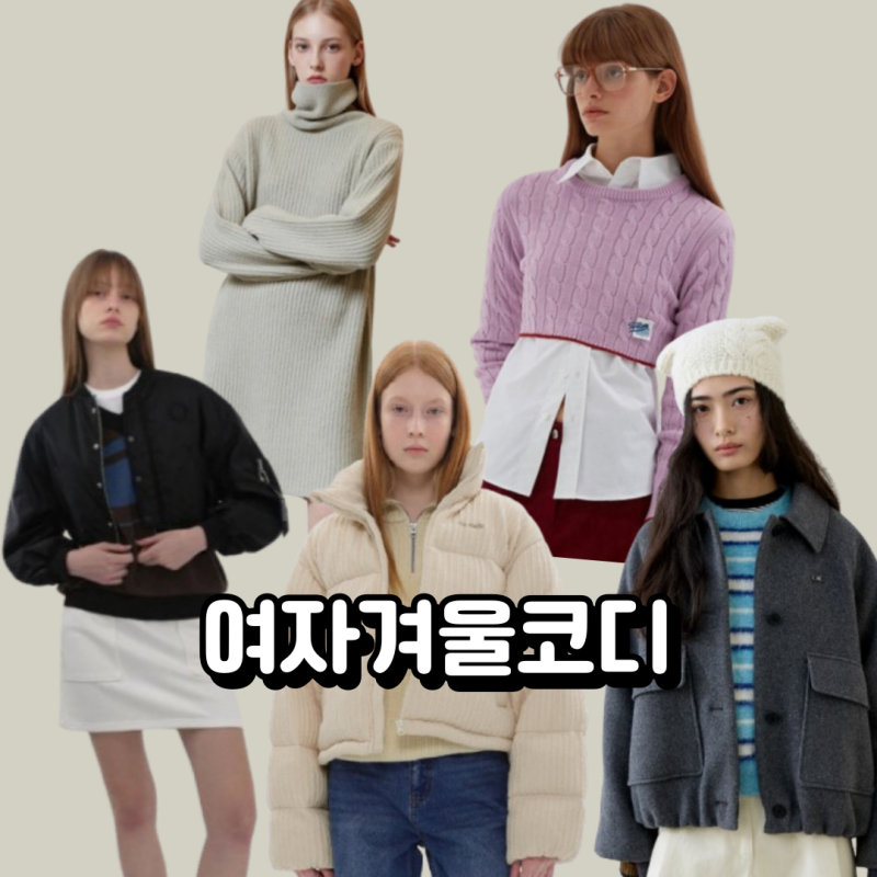 여자겨울코디 오아이오아이컬렉션OIC 땡큐세일 겨울패션 최대 90% 빅세일