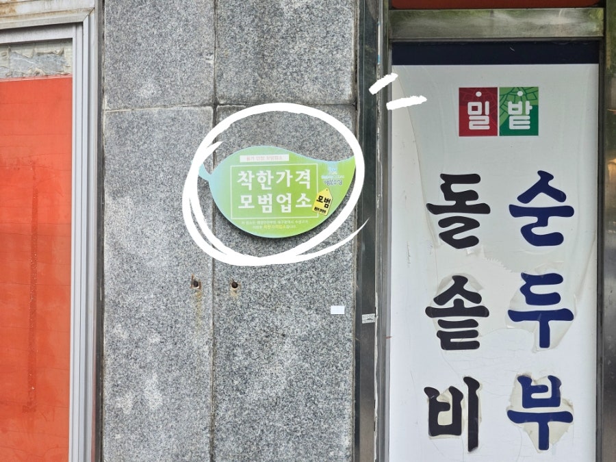 밀밭손수제비 사진 4
