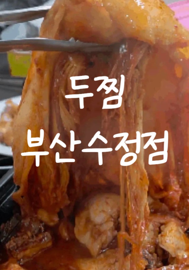 두찜 부산수정점 사진 1