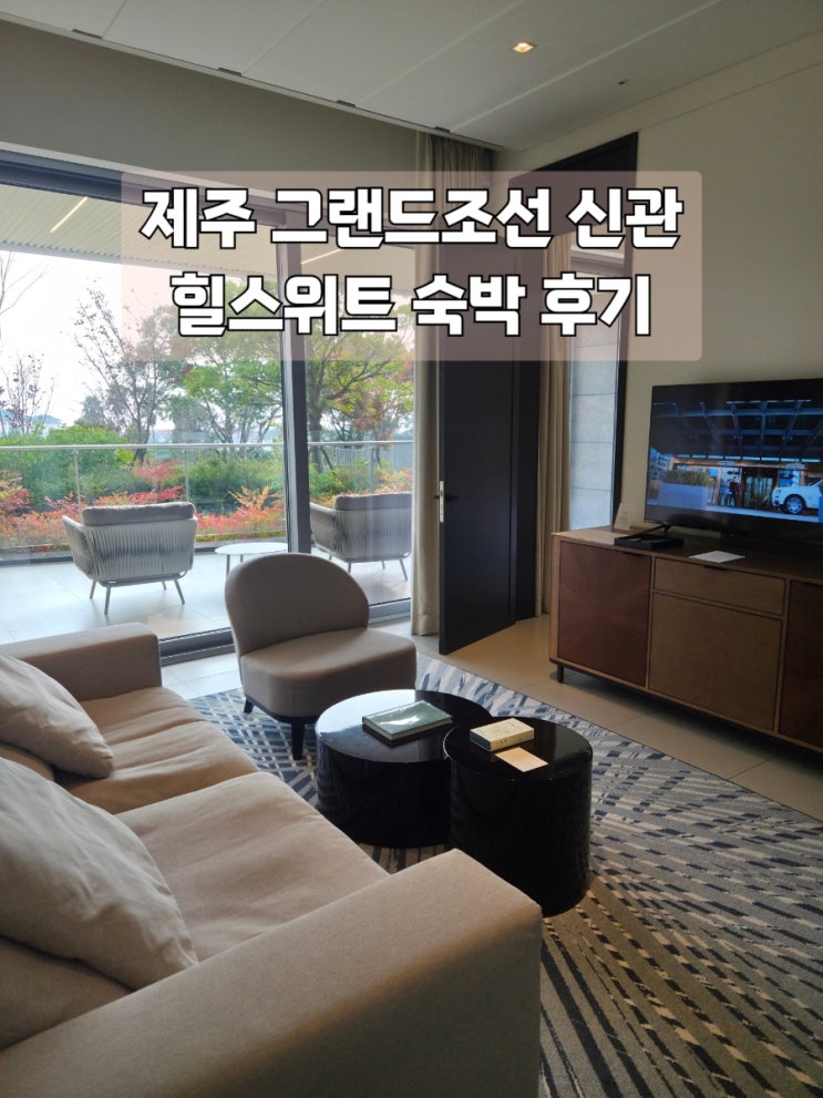  제주 그랜드조선 힐스위트 신관 숙박후기 아리아조식 수영장