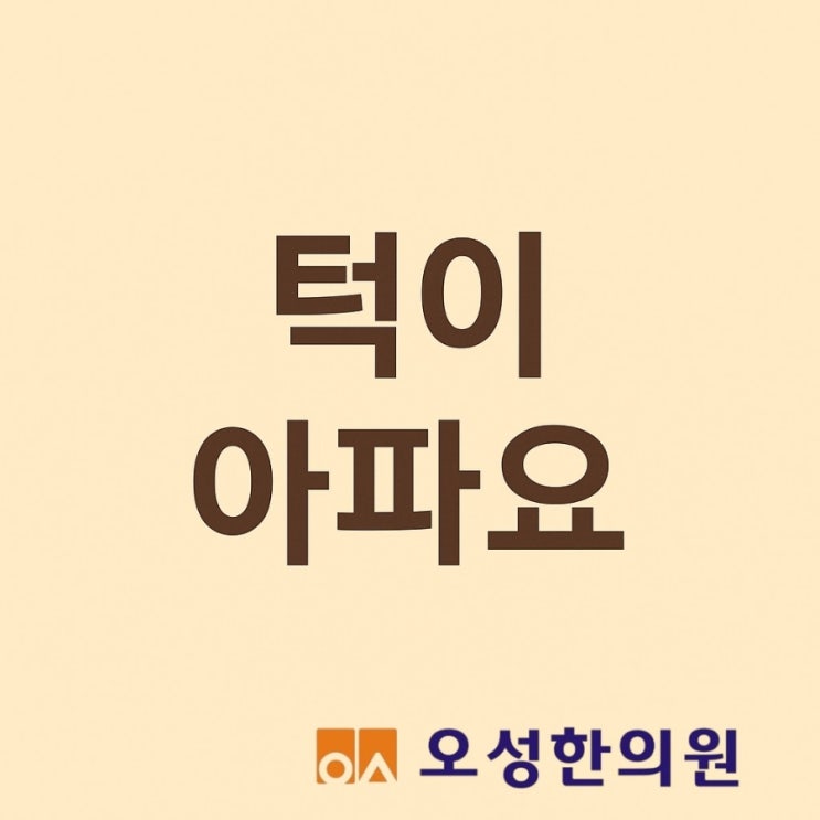  턱이 아프고 입이 안 벌어져요, 봉일천 오성 한의원