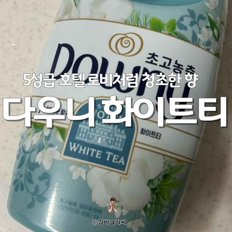  장원영 섬유유연제 5성급 호텔향 다우니 화이트티