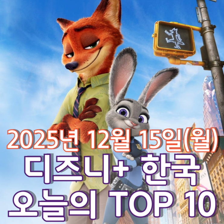  [디즈니+ 한국] 오늘의 TOP 10 - 2025년 12월 15일(월)