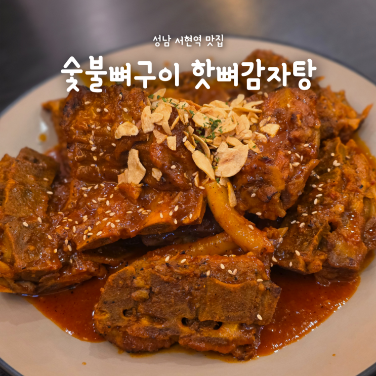  성남 서현역 맛집, 진짜 맛있게 매콤한 숯불뼈구이 핫뼈감자탕