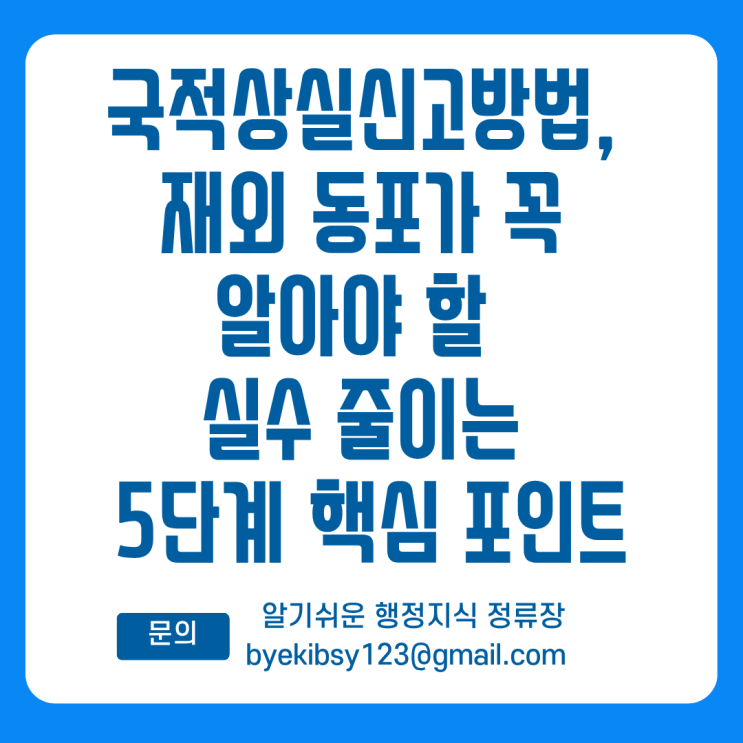  국적상실신고방법, 재외 동포가 꼭 알아야 할  실수 줄이는 5단계 핵심 포인트