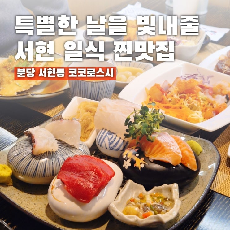  서현 일식 코코로스시, 데이트에 딱 좋았던 사시미 정식 특