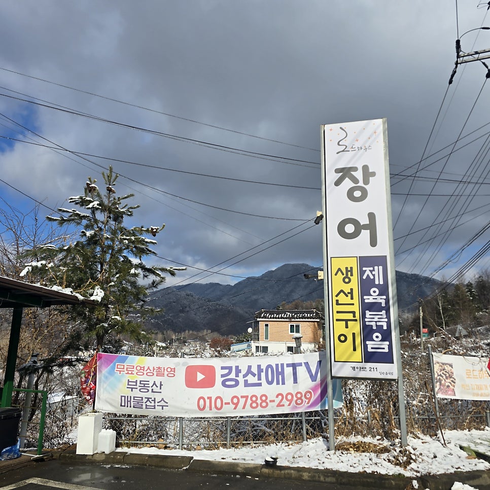 로드하우스 장어 사진 3