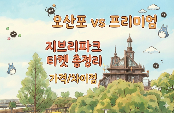  [나고야 지브리파크] 티켓 종류 완벽 정리! 스탠다드 vs 프리미엄 가격 & 예매 꿀팁