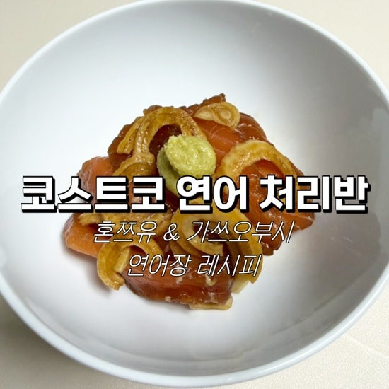요알못도 성공하는 쯔유 연어장 레시피 코스트코 연어 레시(유리병 소독 필수)