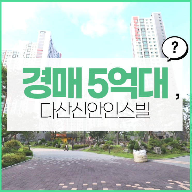  다산신안인스빌퍼스트포레, 9호선 역세권 되는 경매 물건?