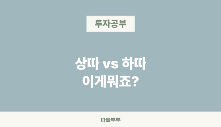  주식투자 용어 상따 vs 하따 뜻 매매 차이