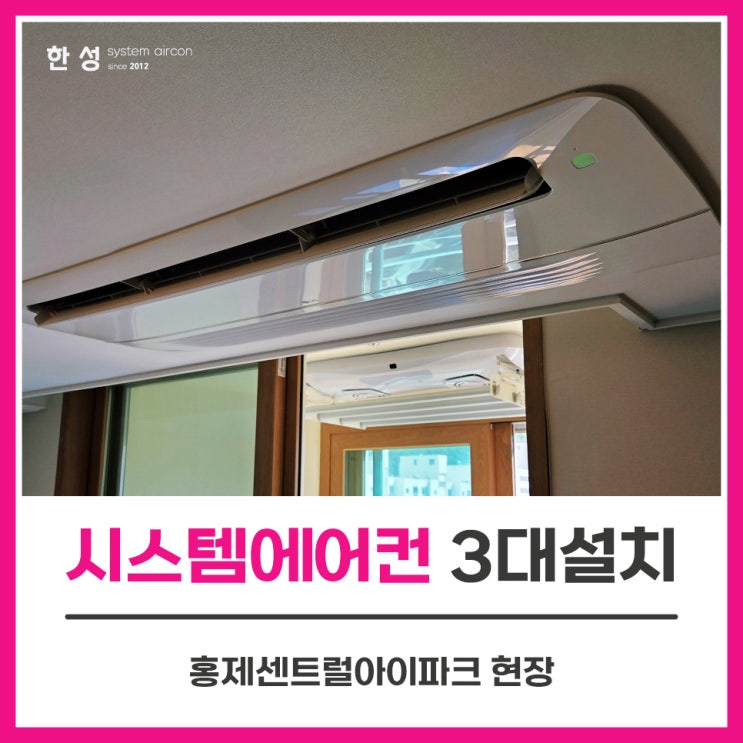  서대문구아파트 입주전LG시스템에어컨3대설치비 홍제센트럴아이파크