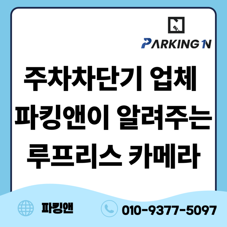  주차차단기 업체 파킹앤이 알려주는 루프리스 카메라
