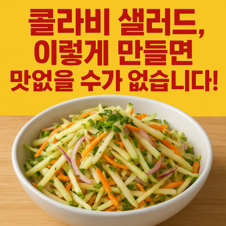   콜라비 샐러드 맛있게 만드는 법｜아삭함 살리는 황금 조합