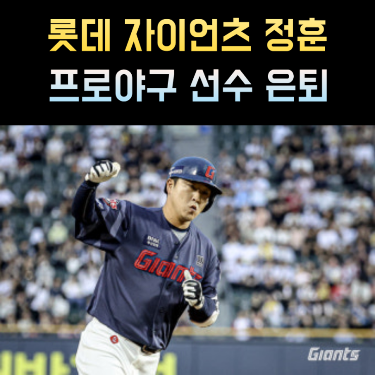 <b>정훈</b> 프로필 <b>은퇴</b> 프로야구 롯데자이언츠