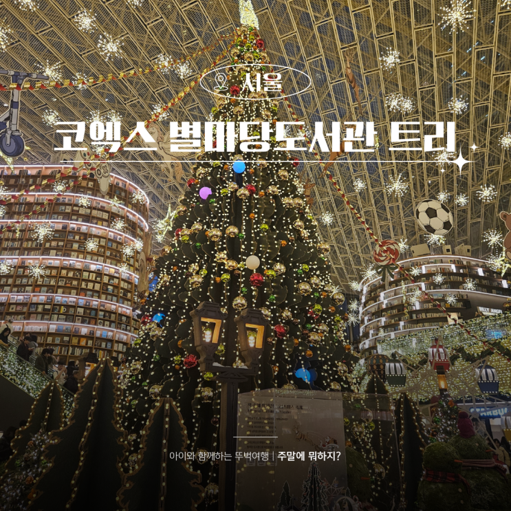  서울 코엑스 별마당도서관 크리스마스 트리 포토존 위치 정보
