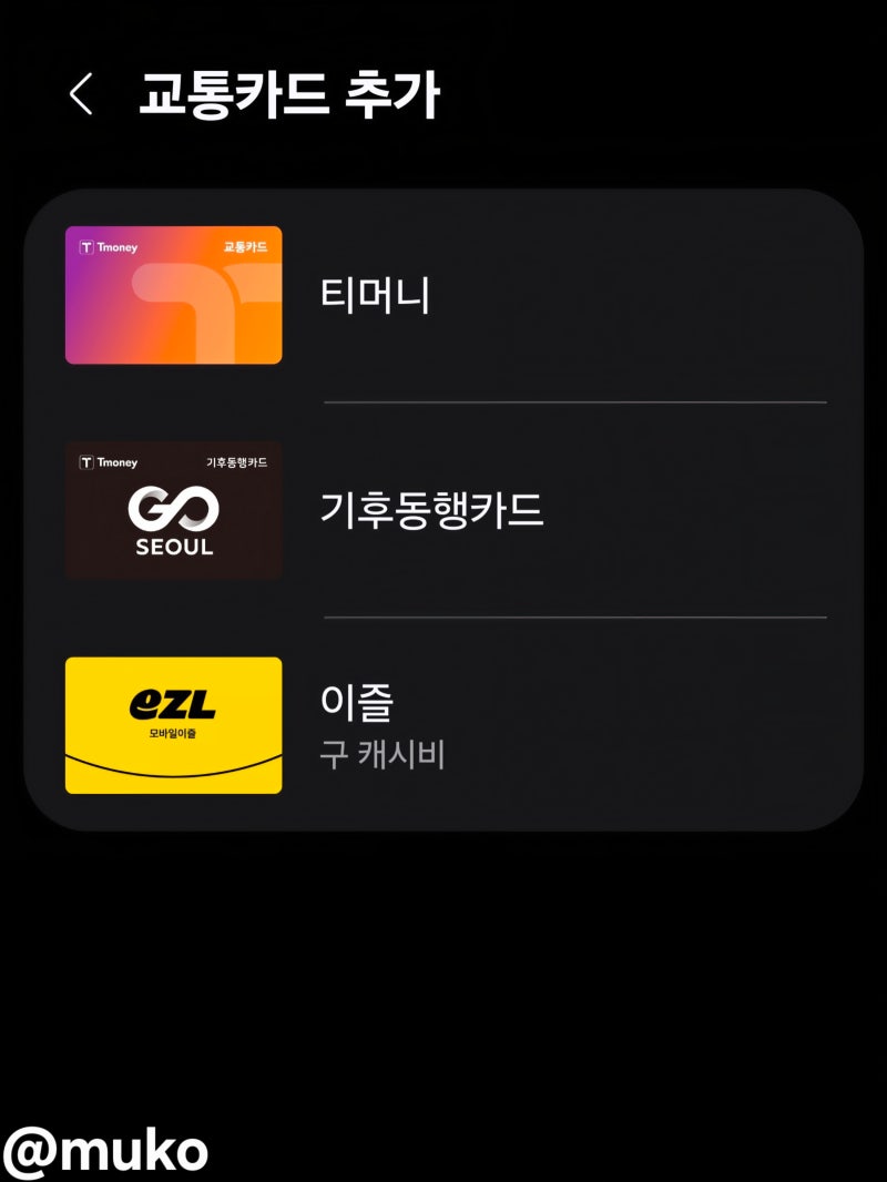♾️ 삼성월렛(페이) 모바일 기후동행카드 기존 모바일 티머니 사용자 이용 방법(발급/삭제/....