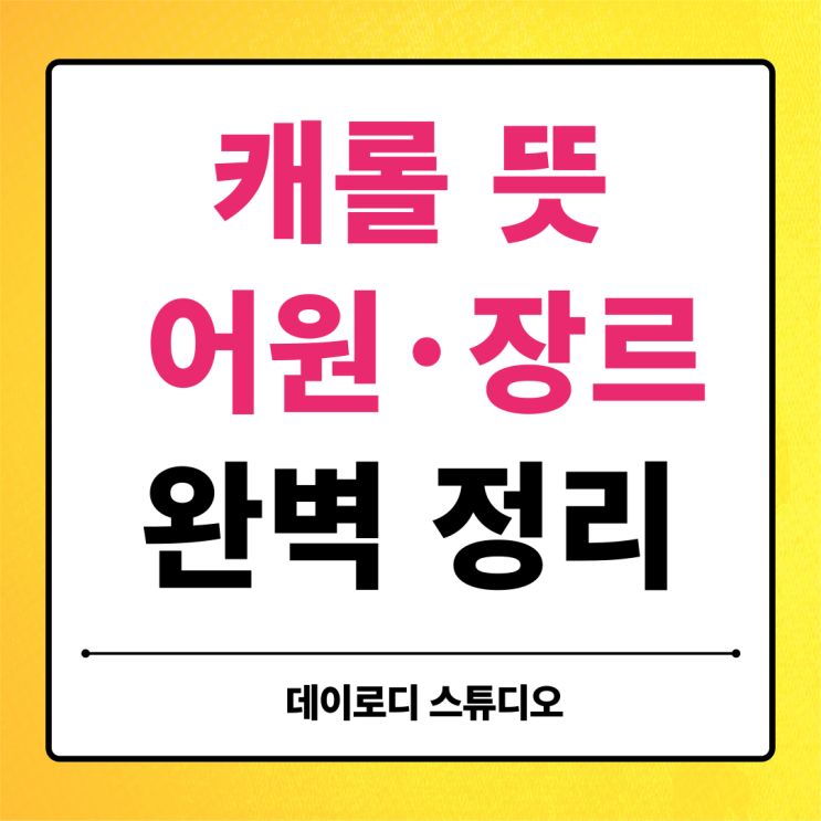  크리스마스 캐롤 Carol 뜻, 어원부터 장르까지 총정리