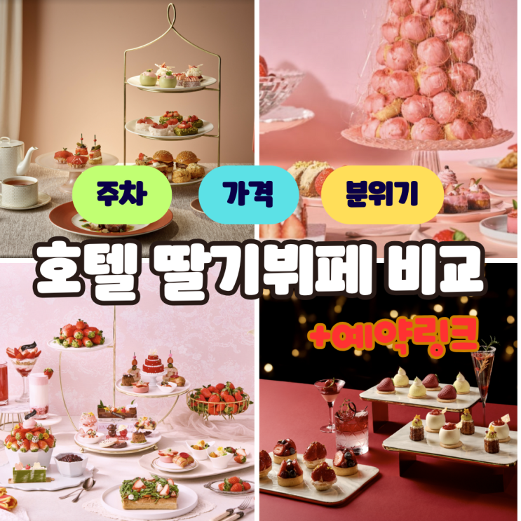 딸기뷔페 2026 비교 가격 및 위치, 예약방법까지!