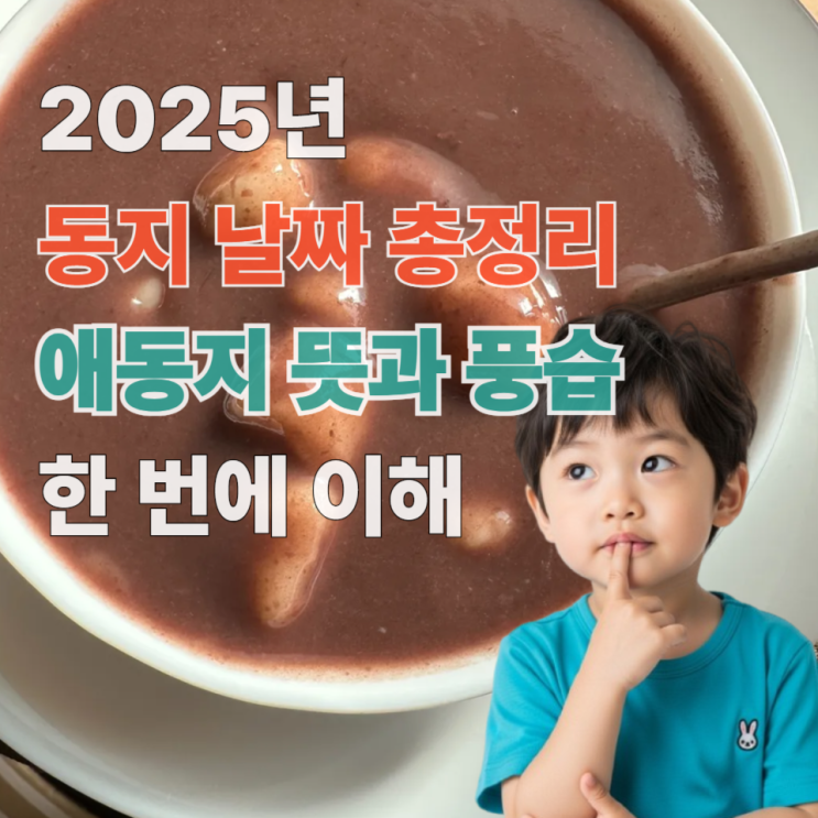  2025년 동지(冬至) 날짜 의미 풍습 총정리