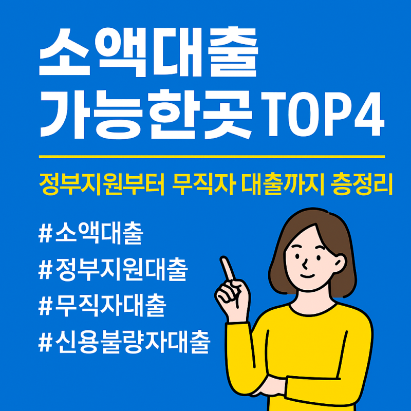 소액대출 가능한곳 TOP5, 정부지원부터 무직자 대출까지 총정리