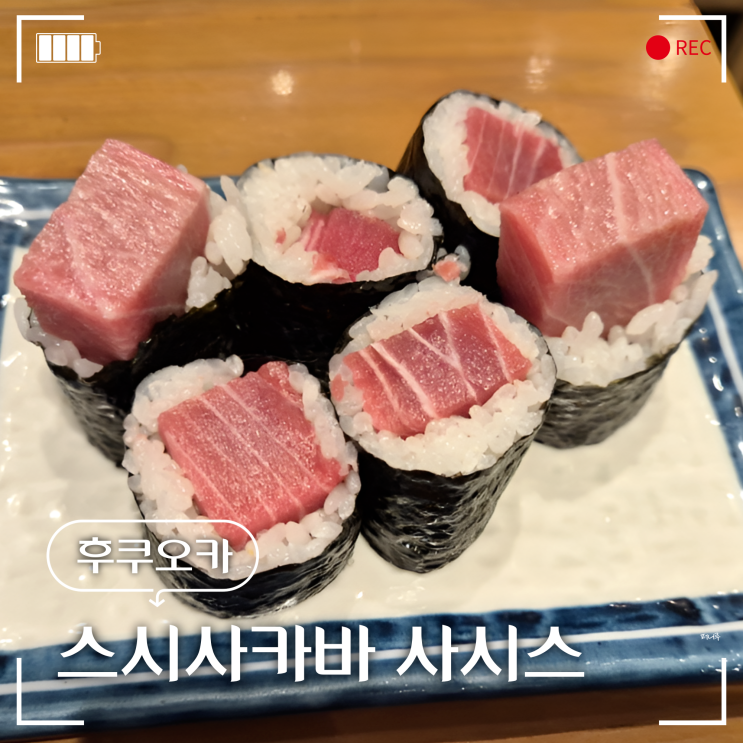  텐진 스시 맛집 초밥이 맛있는 스시사카바 사시스 텐진점