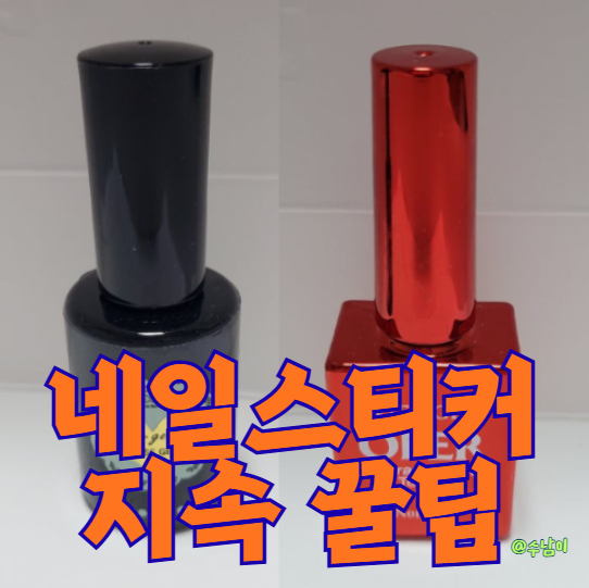  오호라 유지력 차이 나는 이유-베이스젤·탑젤 조합