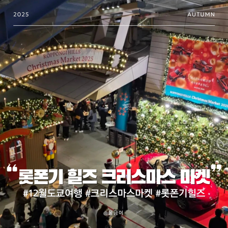  12월 일본 가볼 곳 겨울 도쿄 여행 롯폰기 힐즈 크리스마스 마켓