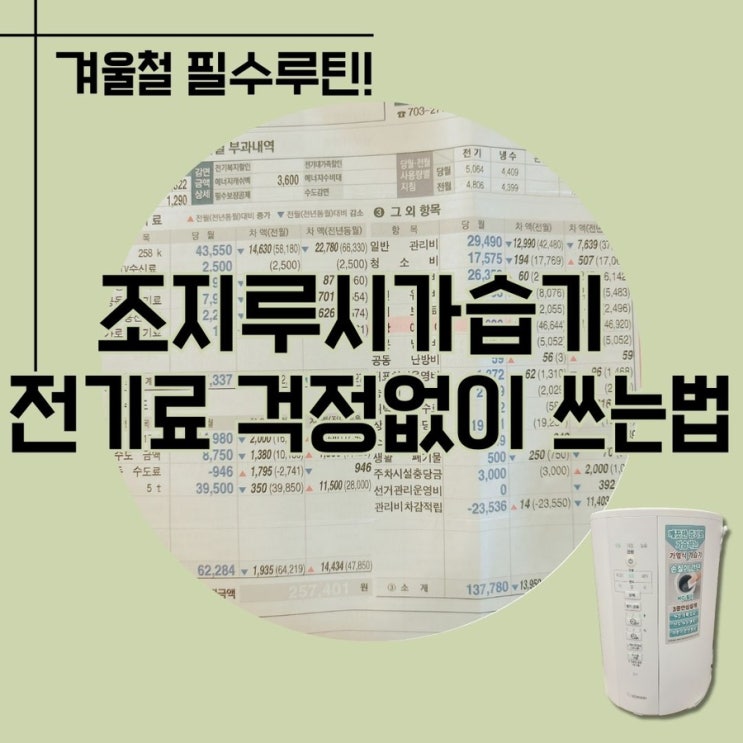  전기 요금 폭탄 피하는 조지루시 가습기 사용 꿀팁