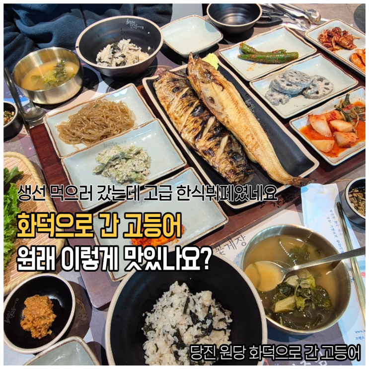  당진 생선구이 맛집 화덕으로간 고등어 뷔페급이라 푸짐한데 맛은 넘사벽인 곳