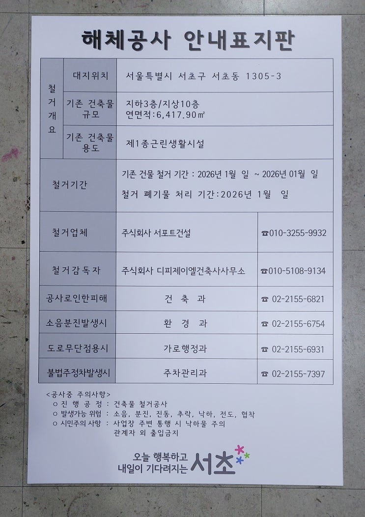  서초구 해체공사 안내표지판 2025.12.15.