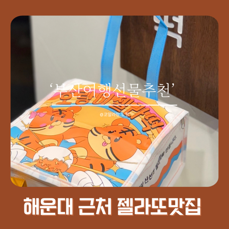  해운대 호랑이 젤라떡 | 4구 구성 어떤 맛이 제일 좋았을까? (내돈내산)