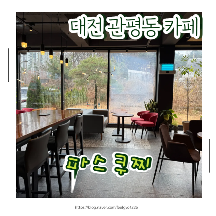  북대전 관평동 카페 추천 아이동반으로 좋았던 파스쿠찌