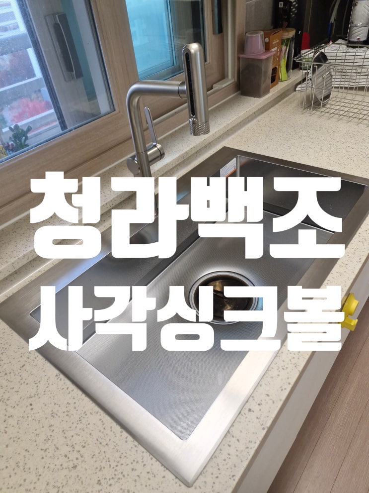  청라백조사각싱크볼교체 누수걱정없이 깔끔하게 백조고니8630/에떼르노 EK-6001 수전