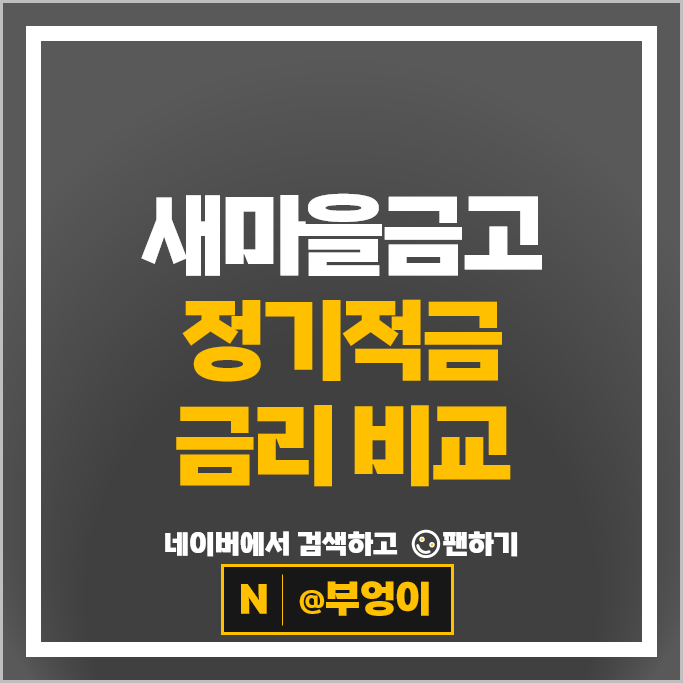 새마을금고 정기적금 금리 비교 목돈만들기 적금 특판 추천