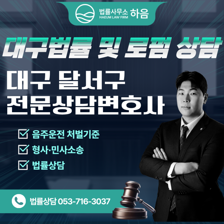 대구 달서구 법률 상담 및 로펌 상담, 하음에서 도와드리겠습니다.
