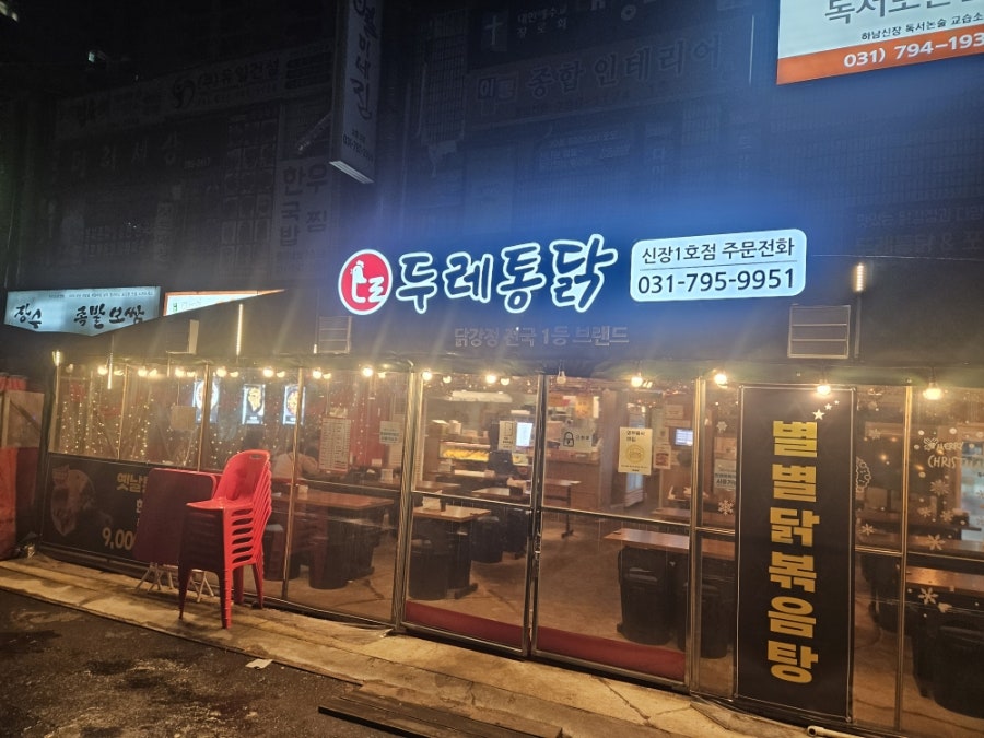 두레통닭 신장1호점 사진 2