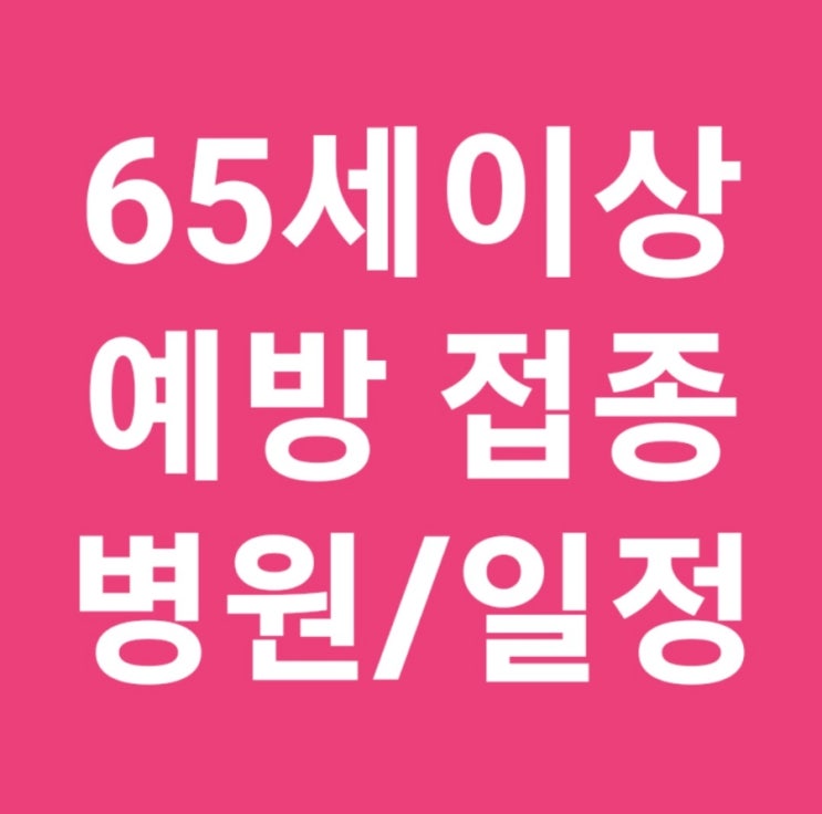 65세 이상 독감 예방접종 병원 폐렴구균 국가예방접종사업인플루엔자 국가예방접종 코로나19 예방접종  보건소 위탁의료기관 독감 위탁의료기관 찾기 조회 (2025년 2026년)