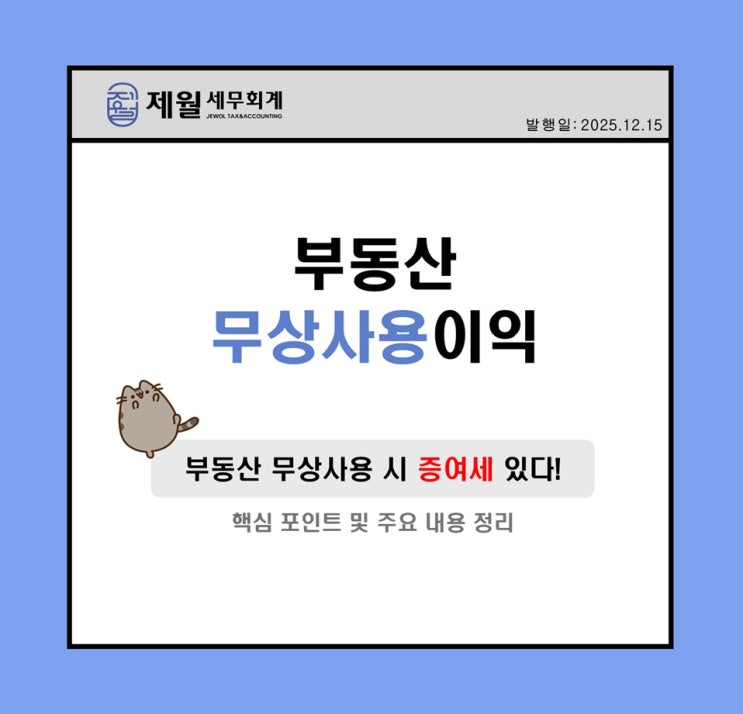 [제월 세무회계] 부동산 공짜로 쓰면 세금내야한다?!