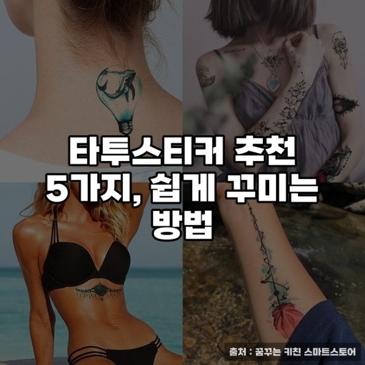  타투스티커 추천 5가지, 쉽게 꾸미는 방법