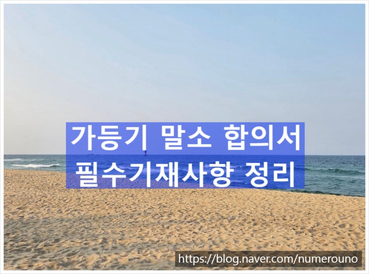  가등기 말소 합의서 필수기재사항 정리