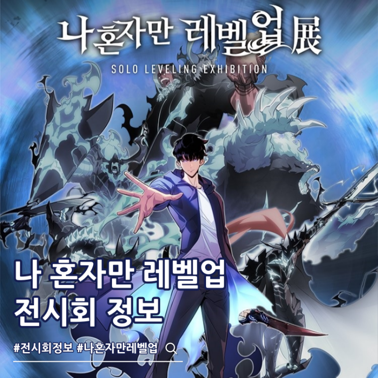  나 혼자만 레벨업 전시회 덕스 예매 가격