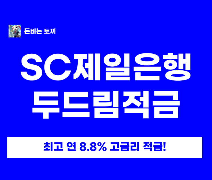  SC제일은행 고금리 적금 에너지절약 두드림적금 8.8%: 에너지절약 이벤트(12/15~12/26) 조건·세후이자 정리