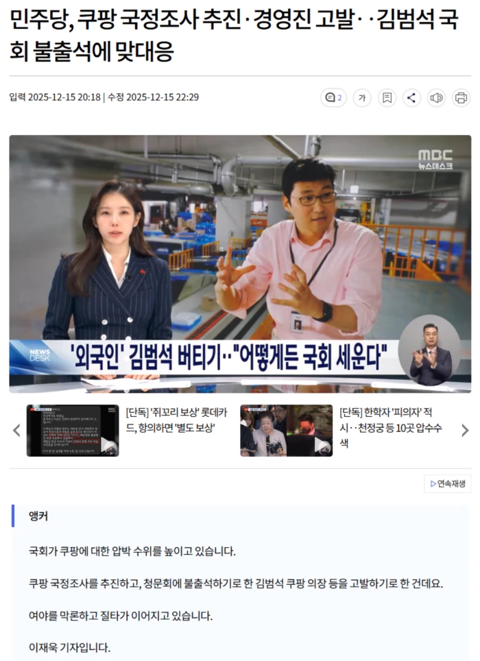 민주당, <b>쿠팡 국정조사</b> 추진·경영진 고발.. 김범석 국회... 