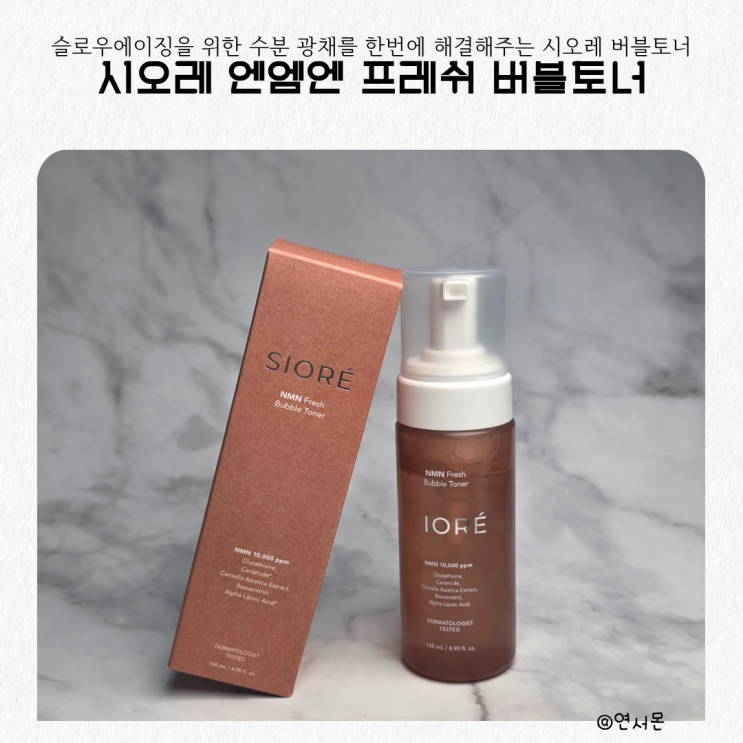  슬로우에이징을 위한 수분 광채를 한번에 해결해주는 시오레 탄산 버블토너