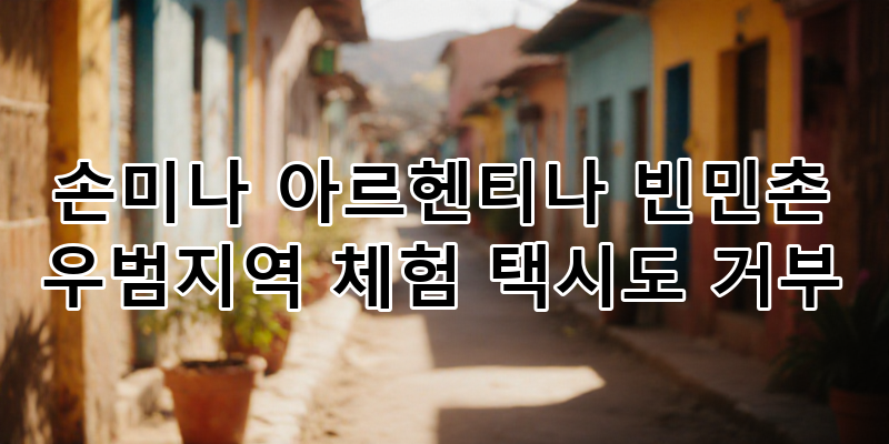 손미나 아르헨티나 빈민촌 심층 탐방: 택시도 거부한 우범지역에서 발견한 삶의 이야기