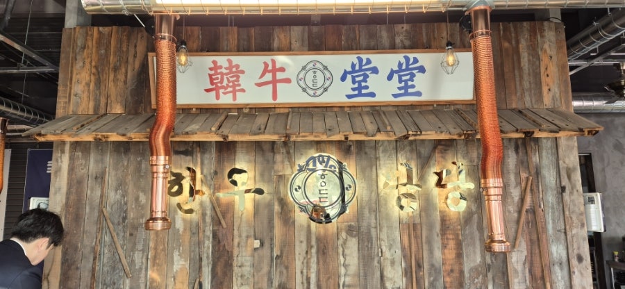 한우당당 본점 사진 3
