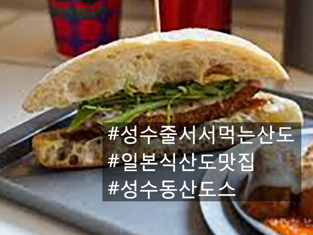  [서울:성수]산도스 | 줄 서서 먹는 일본식 산도 맛집